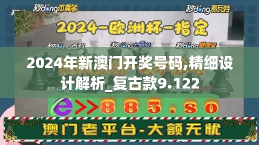 2024年新澳门开奖号码,精细设计解析_复古款9.122