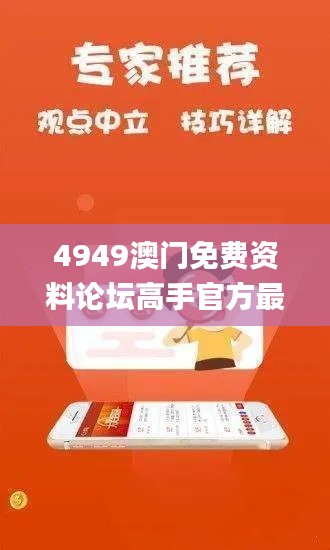 4949澳门免费资料论坛高手官方最新版本,数据资料解释落实_V21.583