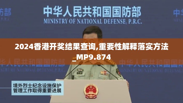 2024香港开奖结果查询,重要性解释落实方法_MP9.874