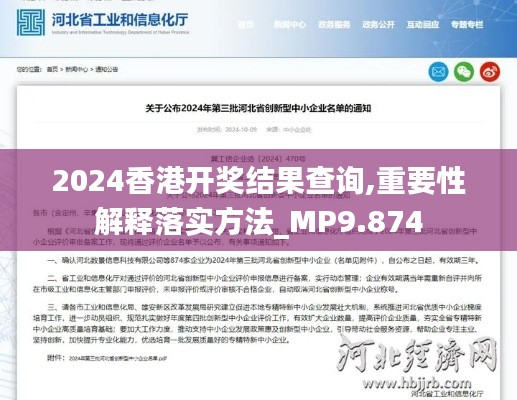 2024香港开奖结果查询,重要性解释落实方法_MP9.874