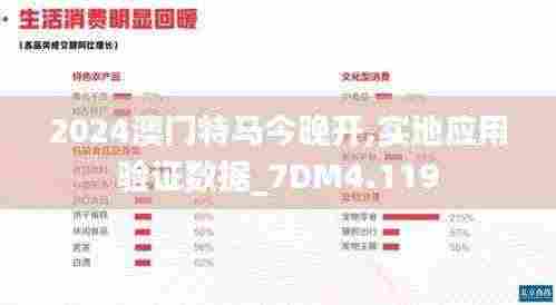 2024澳门特马今晚开,实地应用验证数据_7DM4.119