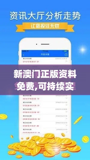 新澳门正版资料免费,可持续实施探索_D版4.293