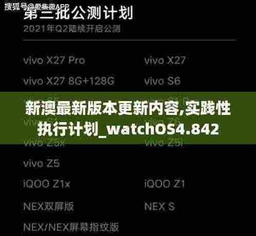新澳最新版本更新内容,实践性执行计划_watchOS4.842