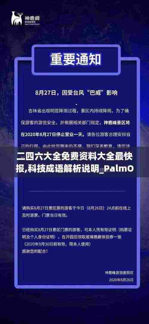 二四六大全免费资料大全最快报,科技成语解析说明_PalmOS17.622