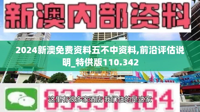 2024新澳免费资料五不中资料,前沿评估说明_特供版110.342