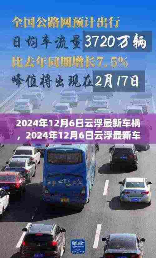 2024年12月6日云浮车祸事件,深度解析及最新进展