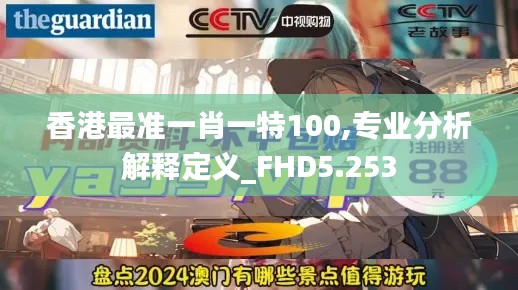 香港最准一肖一特100,专业分析解释定义_FHD5.253