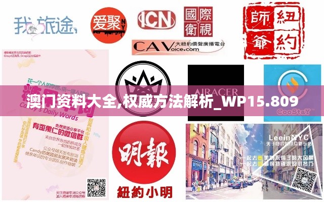 澳门资料大全,权威方法解析_WP15.809