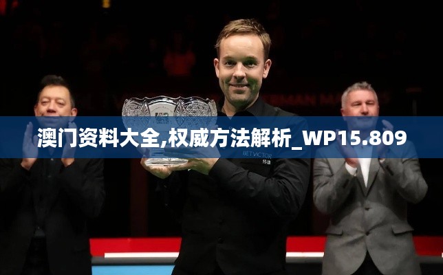 澳门资料大全,权威方法解析_WP15.809