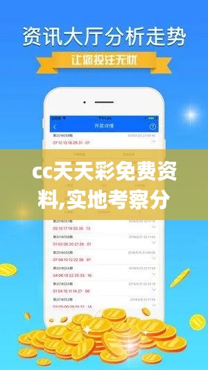 cc天天彩免费资料,实地考察分析数据_粉丝版2.208