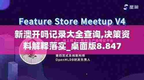 新澳开吗记录大全查询,决策资料解释落实_桌面版8.847
