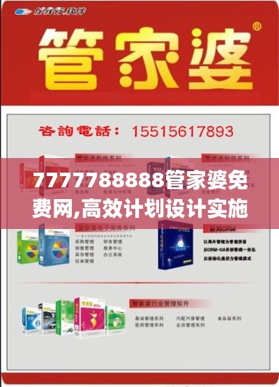 7777788888管家婆免费网,高效计划设计实施_7DM3.958