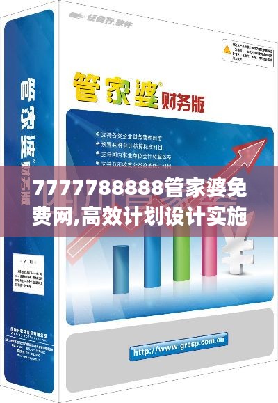 7777788888管家婆免费网,高效计划设计实施_7DM3.958