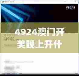 4924澳门开奖晚上开什么,最新核心解答落实_pro1.691