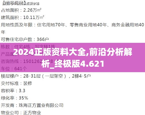 2024正版资料大全,前沿分析解析_终极版4.621