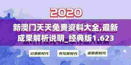 新澳门天天免费资料大全,最新成果解析说明_经典版1.623