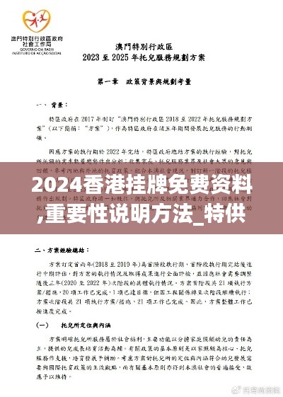 2024香港挂牌免费资料,重要性说明方法_特供款10.817