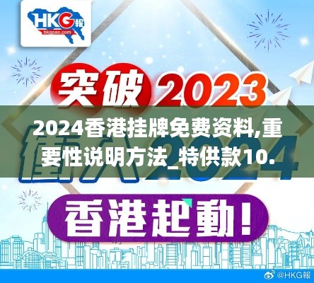 2024香港挂牌免费资料,重要性说明方法_特供款10.817