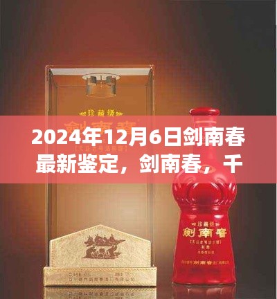 剑南春最新鉴定解读,千年传承的琼浆玉液及其影响分析