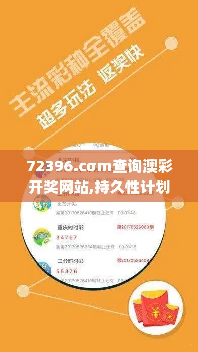 72396.cσm查询澳彩开奖网站,持久性计划实施_tShop3.455