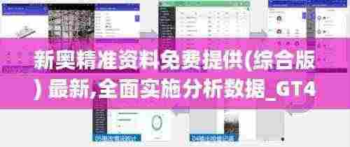 新奥精准资料免费提供(综合版) 最新,全面实施分析数据_GT4.320