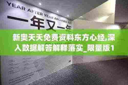 新奥天天免费资料东方心经,深入数据解答解释落实_限量版10.509