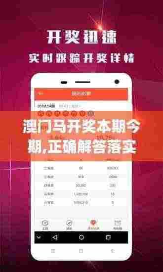 澳门马开奖本期今期,正确解答落实_HD3.622