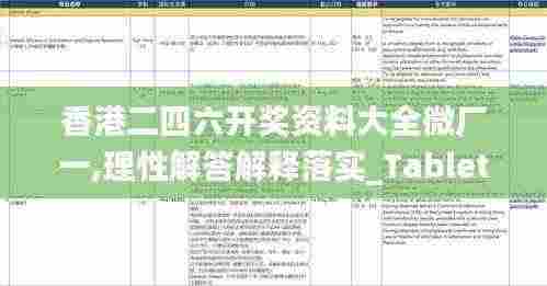 香港二四六开奖资料大全微厂一,理性解答解释落实_Tablet3.198