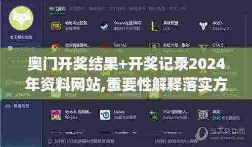 奥门开奖结果+开奖记录2024年资料网站,重要性解释落实方法_Linux2.512