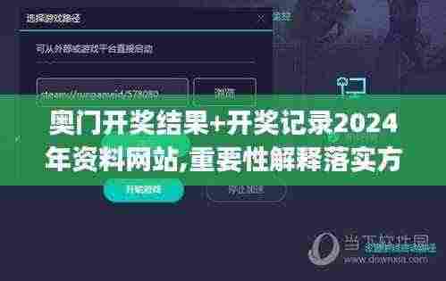 奥门开奖结果+开奖记录2024年资料网站,重要性解释落实方法_Linux2.512