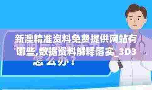 新澳精准资料免费提供网站有哪些,数据资料解释落实_3D3.444