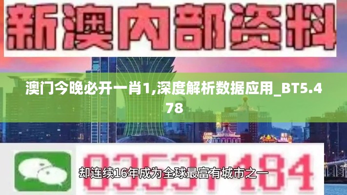 澳门今晚必开一肖1,深度解析数据应用_BT5.478