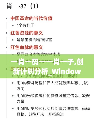 一肖一码一一肖一子,创新计划分析_Windows110.869
