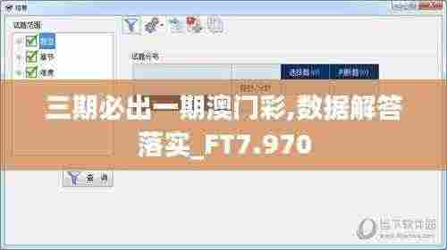 三期必出一期澳门彩,数据解答落实_FT7.970