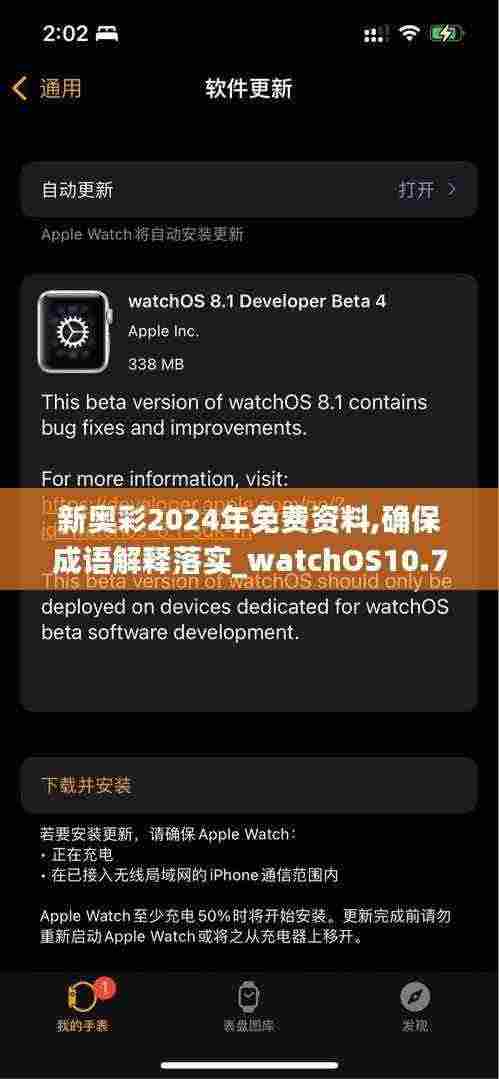 新奥彩2024年免费资料,确保成语解释落实_watchOS10.793