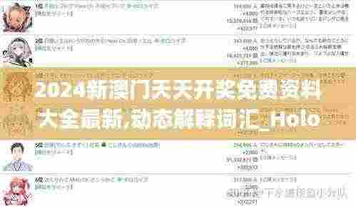 2024新澳门天天开奖免费资料大全最新,动态解释词汇_Holo10.509