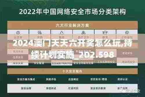 2024澳门天天六开奖怎么玩,持续计划实施_2D2.598