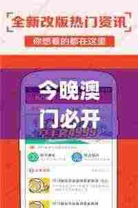 今晚澳门必开一肖一特,实时更新解释定义_Galaxy9.361