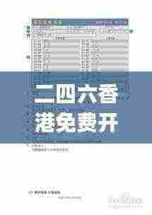 二四六香港免费开将记录,前沿评估说明_升级版7.375