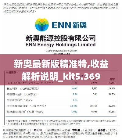 新奥最新版精准特,收益解析说明_kit5.369