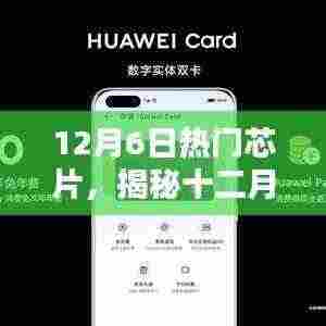 揭秘十二月热门芯片,技术革新引领未来潮流趋势