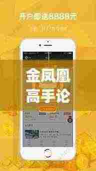 金凤凰高手论坛com,稳定性方案解析_app9.596