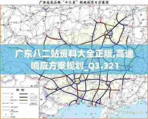 广东八二站资料大全正版,高速响应方案规划_Q3.321