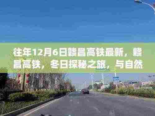 赣昌高铁冬日探秘之旅,与自然美景的不解之缘历年回顾与最新动态