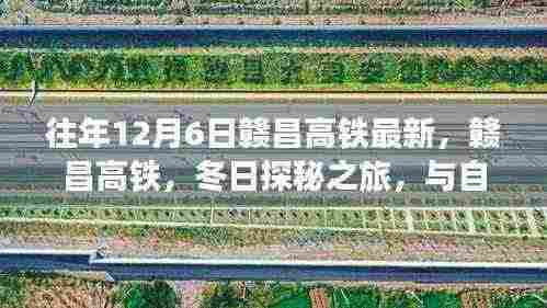 赣昌高铁冬日探秘之旅,与自然美景的不解之缘历年回顾与最新动态