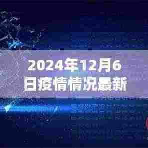 四川温馨时光,疫情下的日常与最新进展(2024年12月6日)