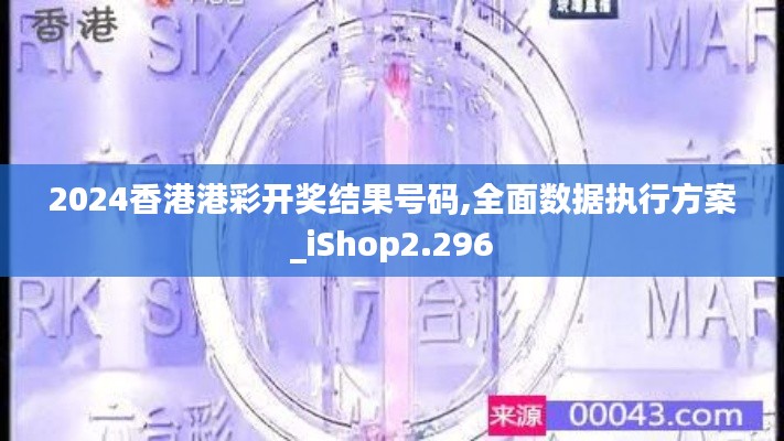 2024香港港彩开奖结果号码,全面数据执行方案_iShop2.296