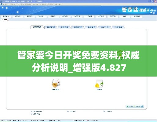 管家婆今日开奖免费资料,权威分析说明_增强版4.827