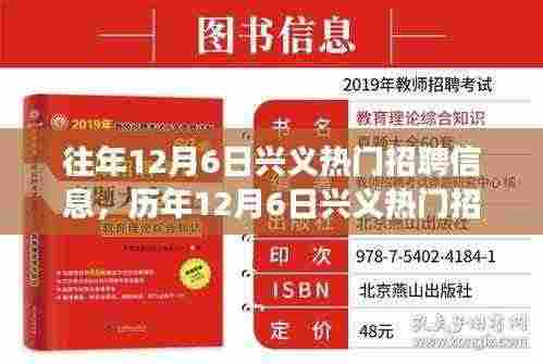历年12月6日兴义热门招聘信息回顾，探寻职场发展脉络