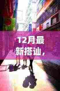 探秘小巷深处的隐藏版特色小店，十二月搭讪之旅的新亮点